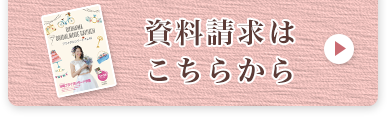 資料請求はこちらから