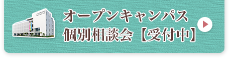 オープンキャンパス