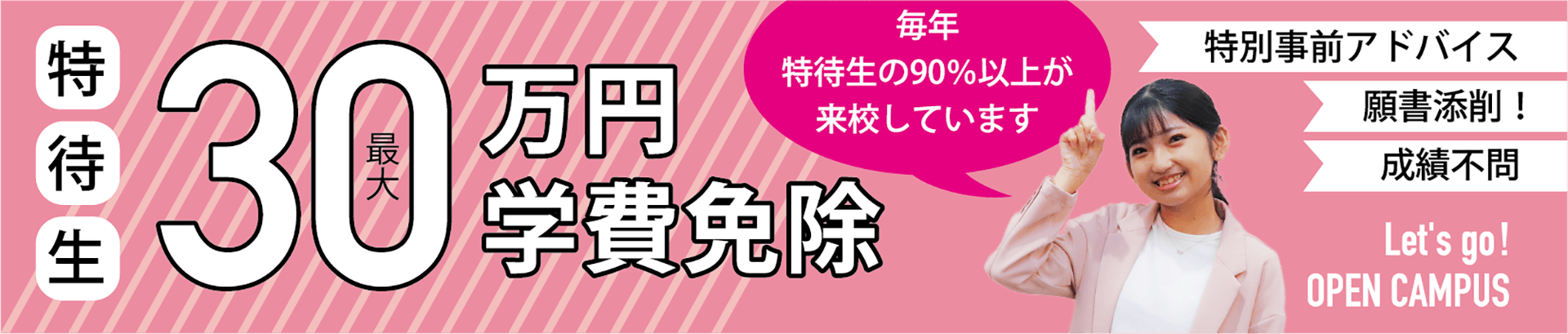 特待生最大30万円学費免除