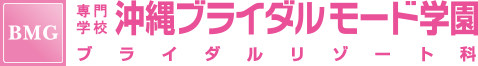 専門学校 沖縄のブライダル専門学校 ブライダルリゾート科