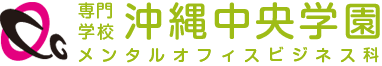 専門学校 沖縄中央学園 メンタルオフィスビジネス科