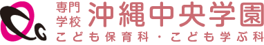 専門学校 沖縄中央学園 こども保育科・こども学ぶ科