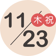 11/23（木・祝）