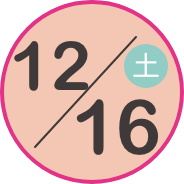 12/16（土）
