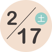 2/17（土）