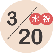 3/20（水・祝）