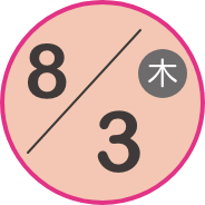 8/3（木）