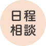 日程相談