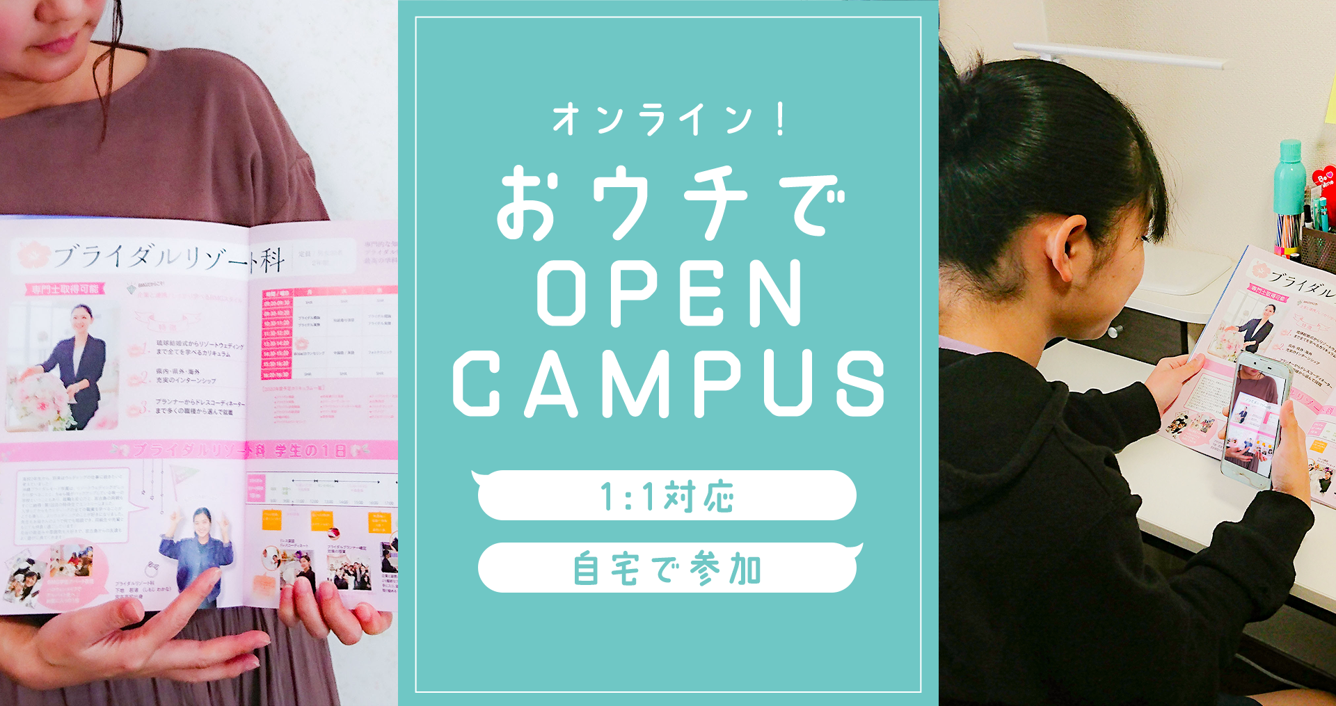 オンライン！オープンキャンパス