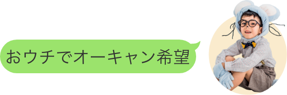 おウチでオーキャン希望 のイメージ