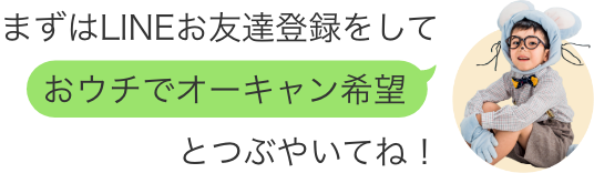 まずはLINEお友達登録をしておウチでオーキャン希望とつぶやいてね！ のイメージ