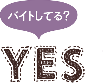 バイトしてる？YES