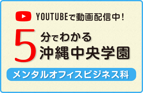 沖縄中央学園 メンタルオフィスビジネス科