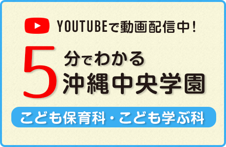 沖縄中央学園 こども保育科・こども学ぶ科