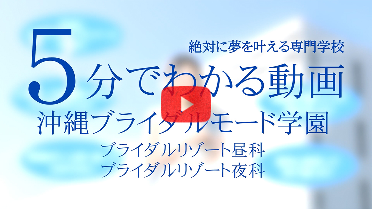 5分でわかる沖縄ブライダルモード学園