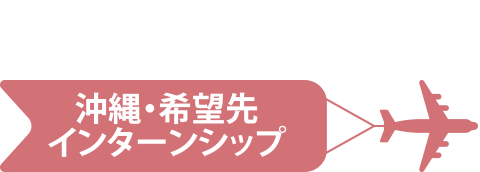 沖縄・希望先インターンシップ