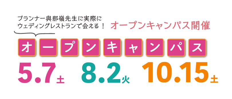 オープンキャンパス 5.7土 8.7火 10.15土