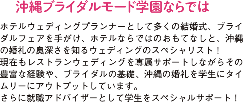 沖縄ブライダルモード学園ならでは