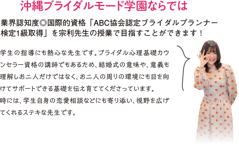 沖縄ブライダルモード学園ならでは