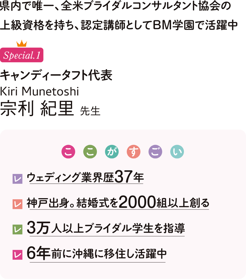 県内で唯一、全米ブライダルコンサルタント協会の上級資格を持ち、、認定講師としてBM学園で活躍中 キャンディータフト代表 宗利紀里先生