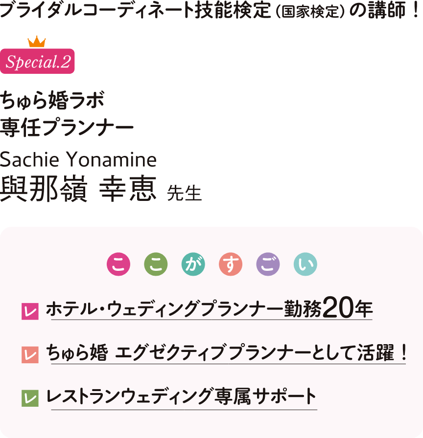 ブライダルコーディネート技能検定（国家検定）の講師！ ちゅら婚ラボ専任プランナー 與那嶺幸恵先生