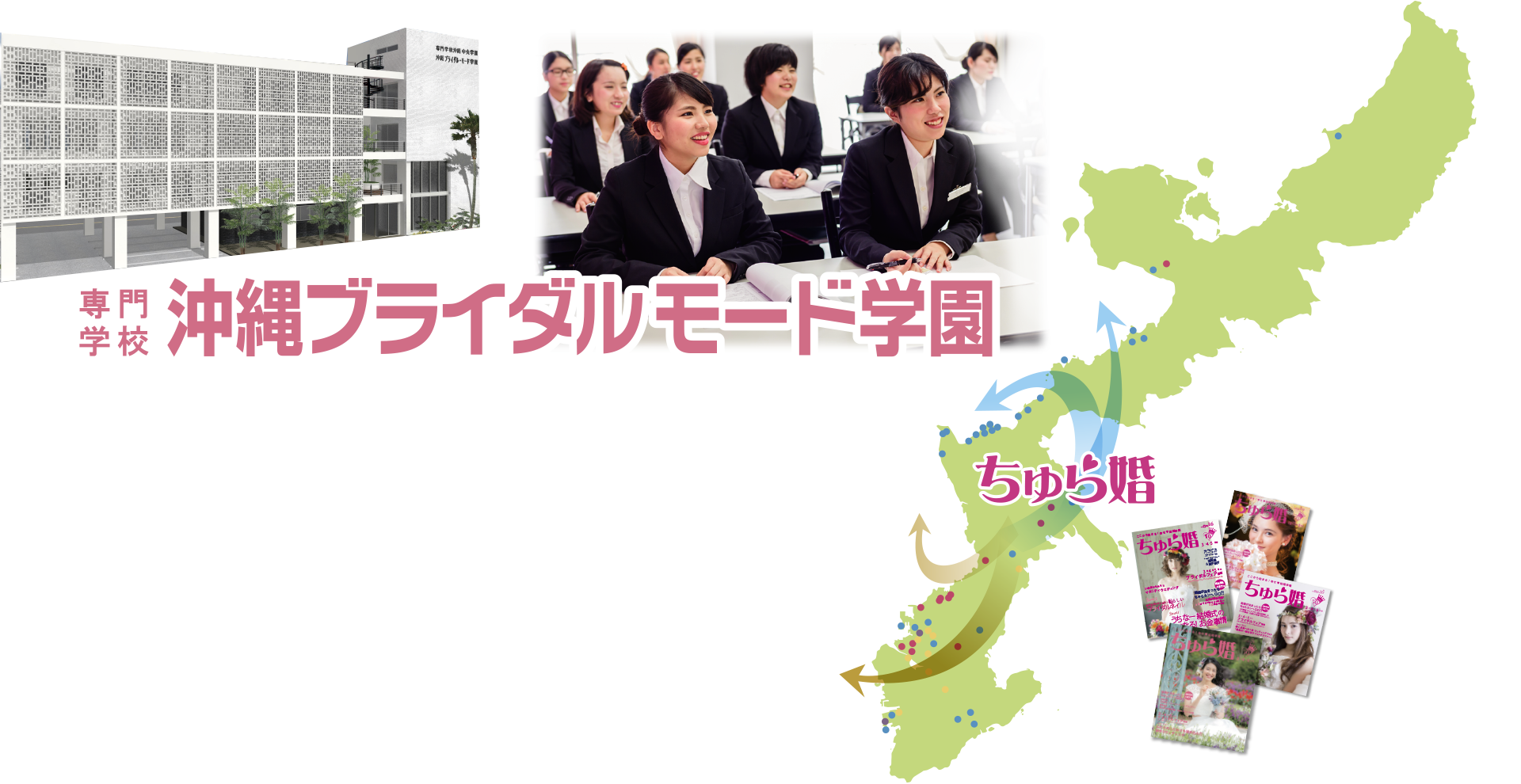 沖縄ブライダルモード学園流絶対就職のイメージ