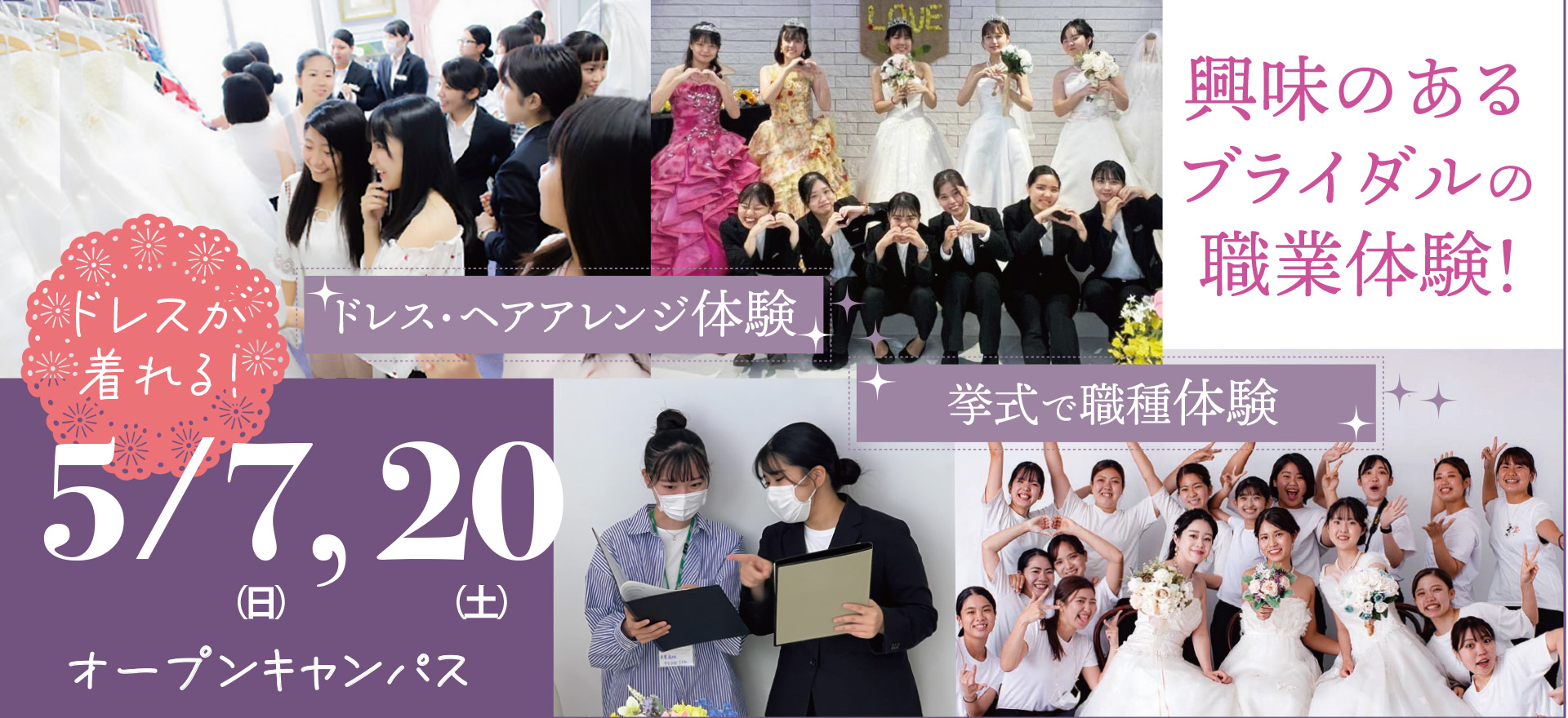 5/7日 5/20土 興味のあるブライダルの職場体験