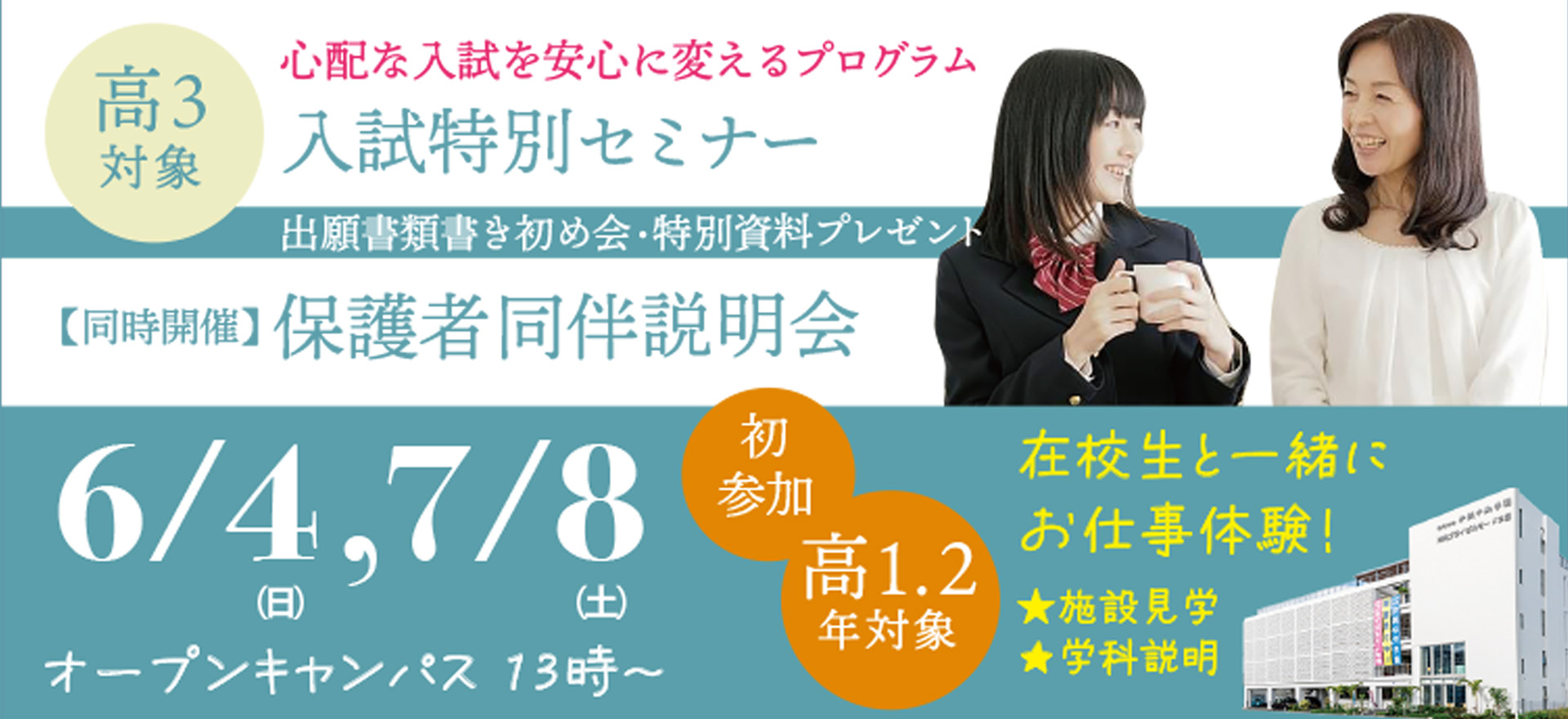 6/4日 7/8土 特別入試セミナー 保護者同伴説明会