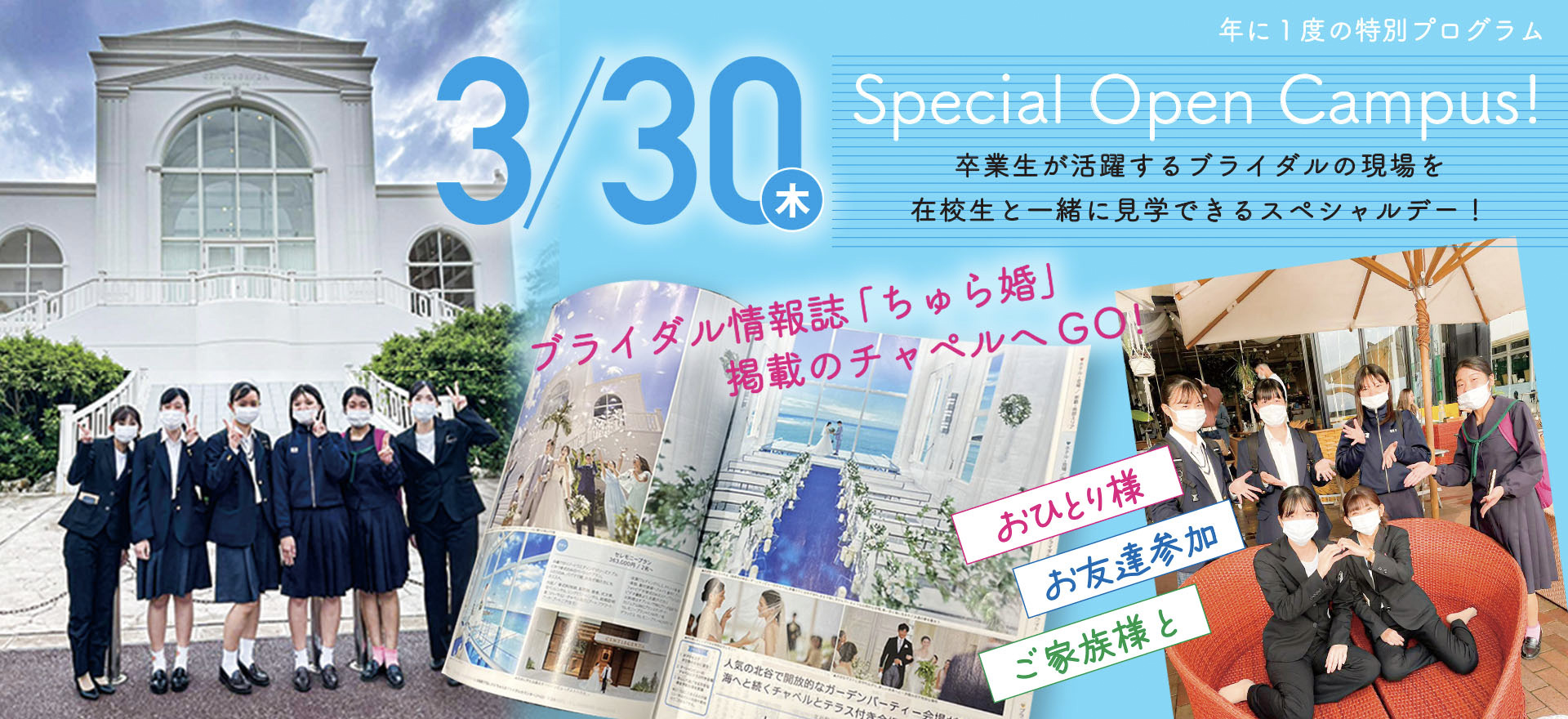 3/30 木 Special Open Campus! ブライダル情報誌「ちゅら婚」掲載のチャペルへGO！
