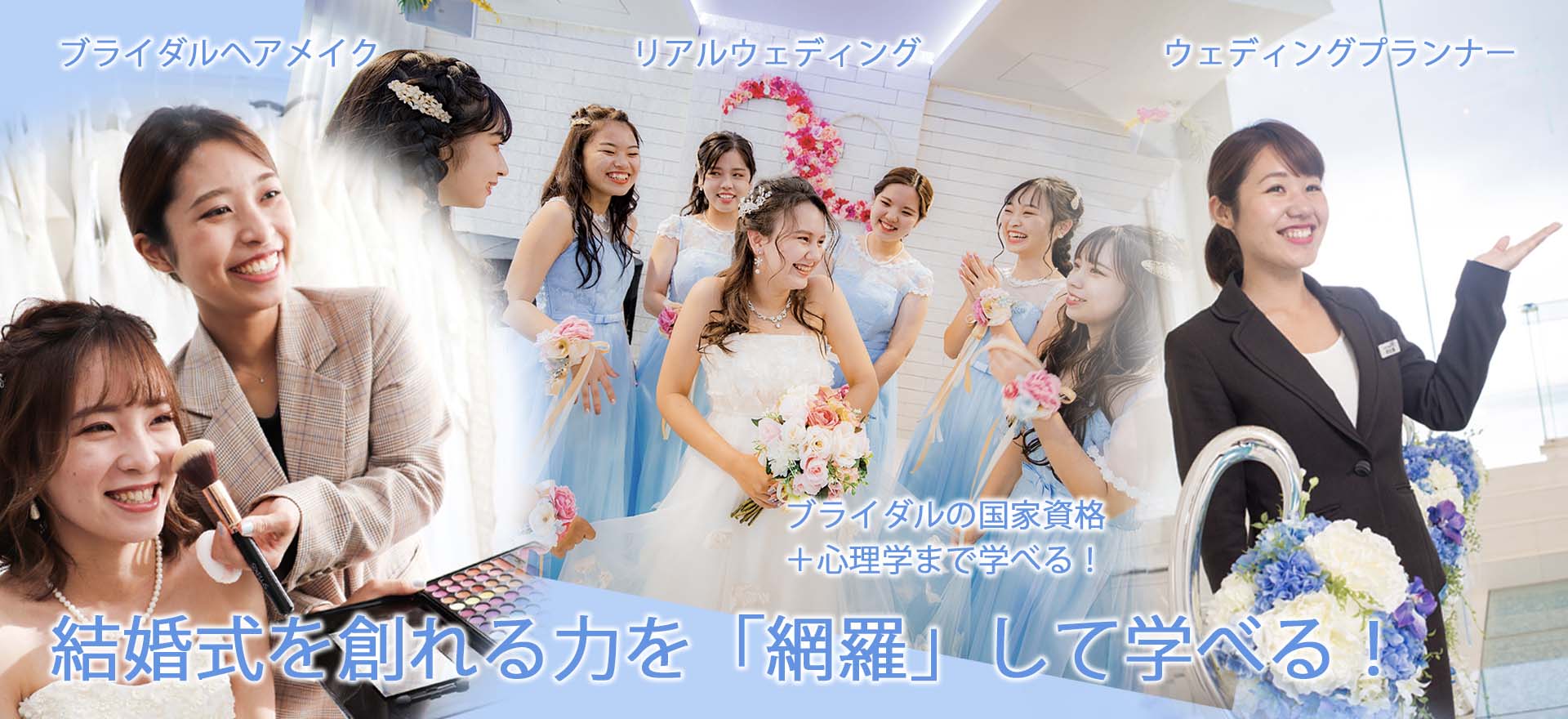 結婚式を創れる力を「網羅」して学べる！
