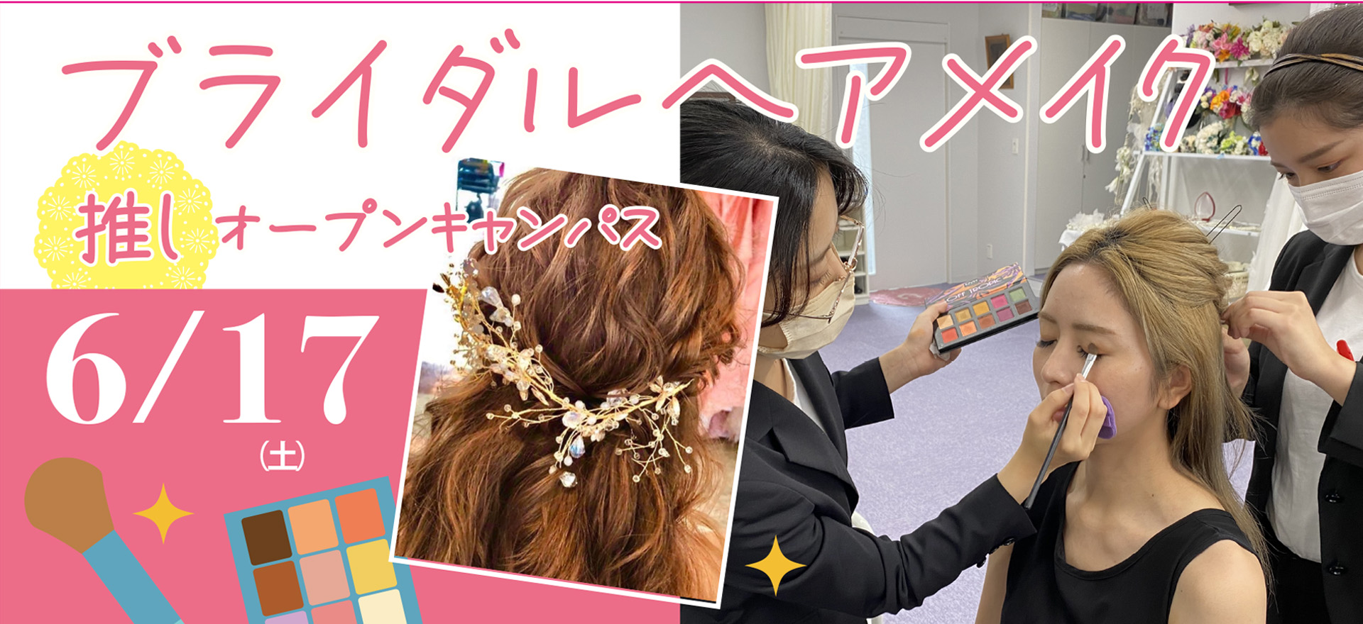 6/17土 ブライダルヘアメイク　推しオープンキャンパス