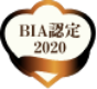 BIA認定 2020