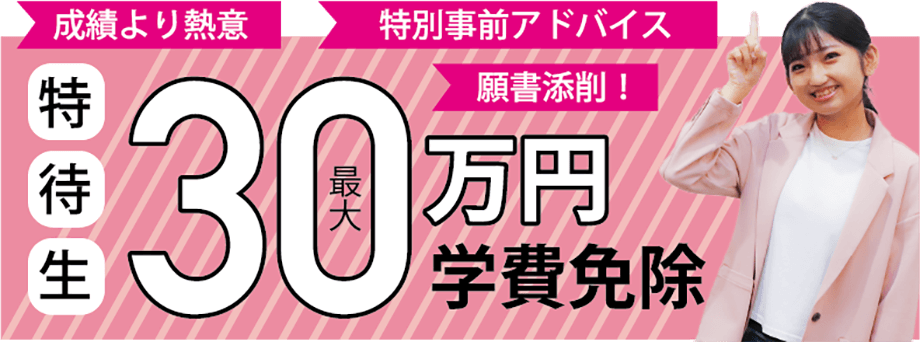 特待生最大30万円学費免除