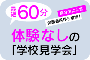 【体験なし】学校見学会
