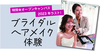 【全学年】ヘアメイク体験♥